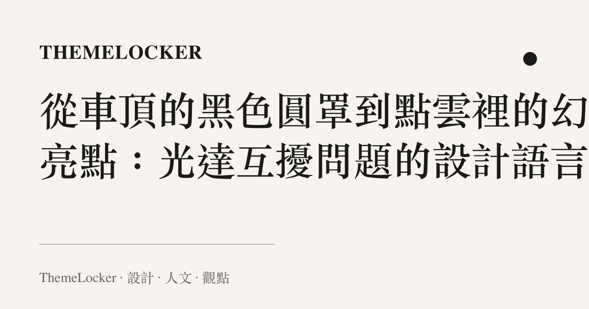 從車頂的黑色圓罩到點雲裡的幻影亮點：光達互擾問題的設計語言