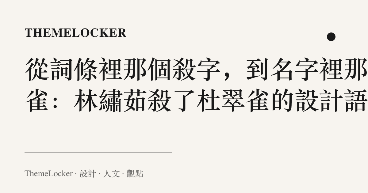 從詞條裡那個殺字,到名字裡那隻雀:林繡茹殺了杜翠雀的設計語言