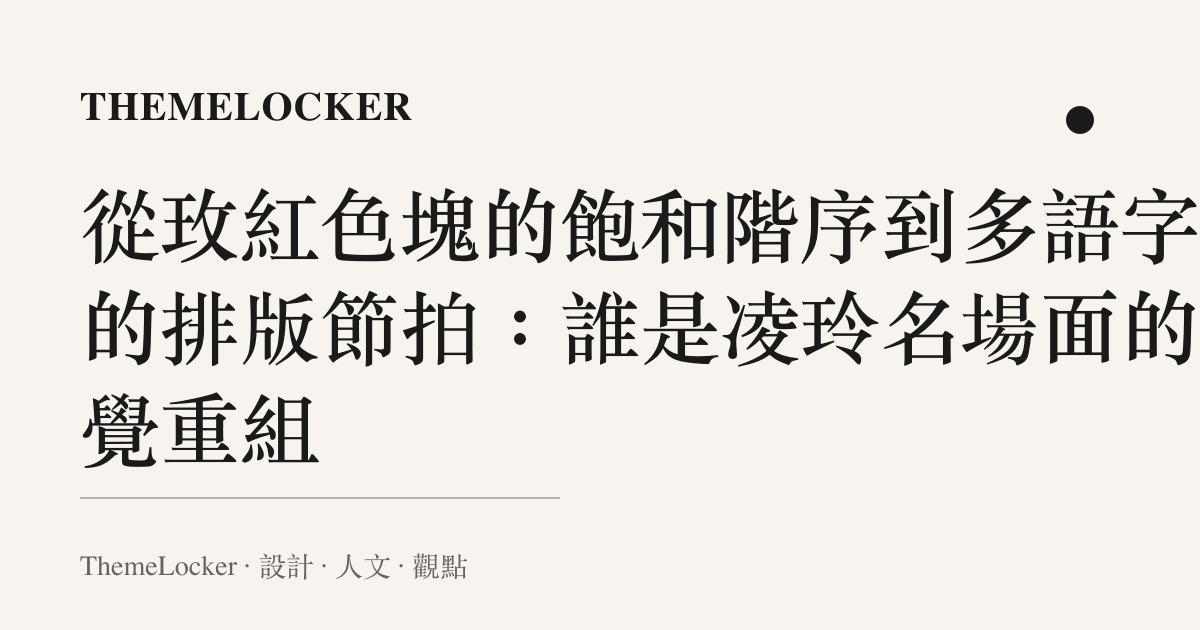 從玫紅色塊的飽和階序到多語字幕的排版節拍:誰是凌玲名場面的視覺重組
