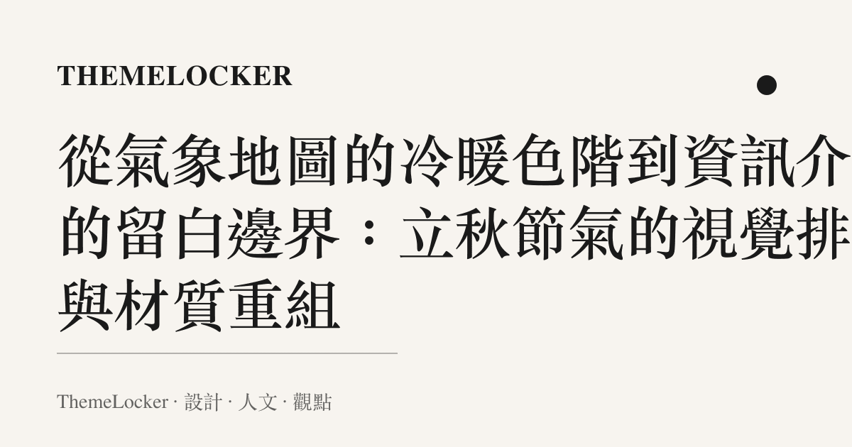 從氣象地圖的冷暖色階到資訊介面的留白邊界：立秋節氣的視覺排版與材質重組