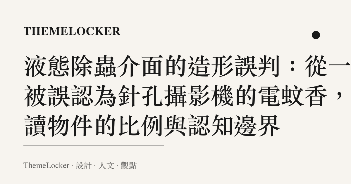 液態除蟲介面的造形誤判：從一款被誤認為針孔攝影機的電蚊香，閱讀物件的比例與認知邊界
