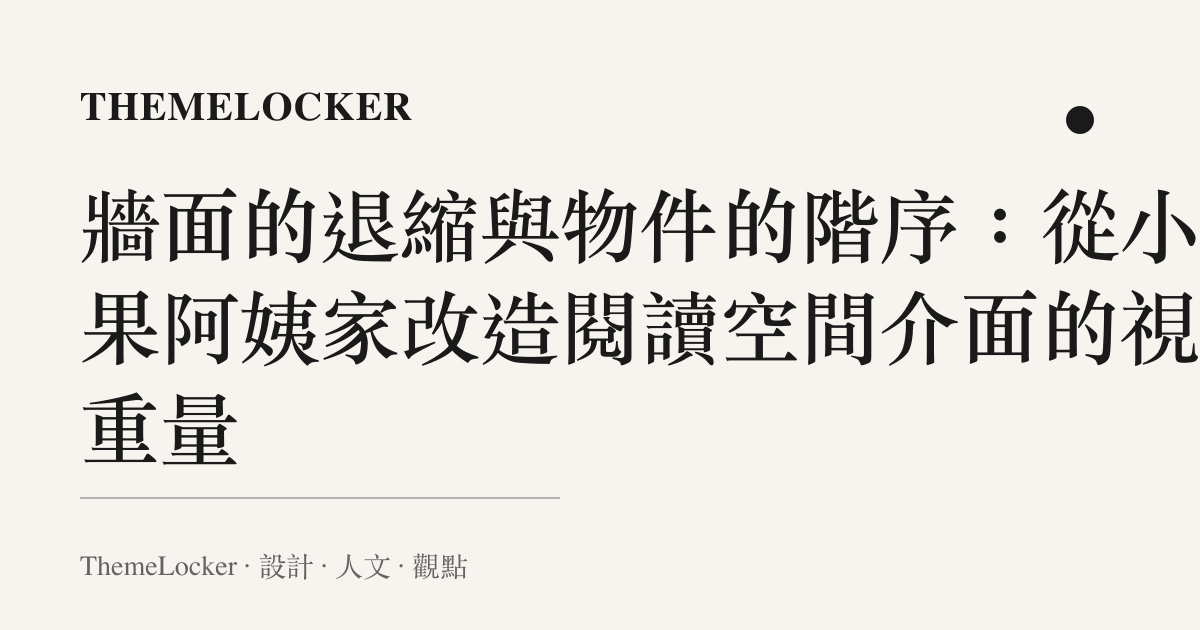牆面的退縮與物件的階序：從小蘋果阿姨家改造閱讀空間介面的視覺重量