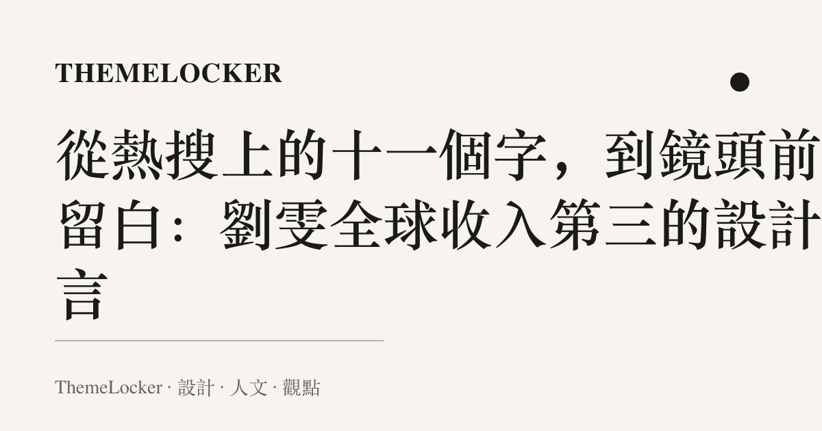 從熱搜上的十一個字,到鏡頭前的留白:劉雯全球收入第三的設計語言