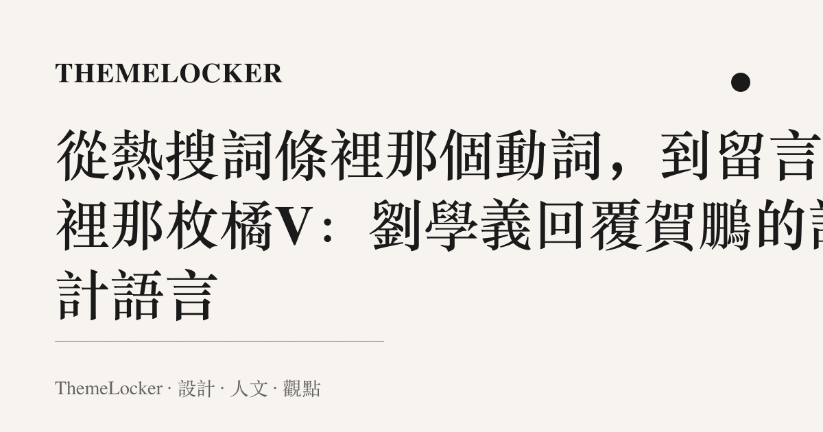 從熱搜詞條裡那個動詞,到留言串裡那枚橘V:劉學義回覆賀鵬的設計語言