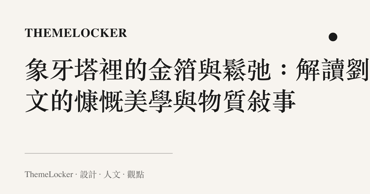 象牙塔裡的金箔與鬆弛:解讀劉耀文的慷慨美學與物質敘事