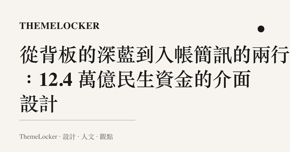 從背板的深藍到入帳簡訊的兩行字:12.4 萬億民生資金的介面設計