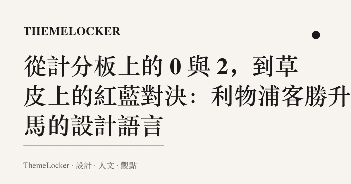 從計分板上的 0 與 2，到草皮上的紅藍對決：利物浦客勝升班馬的設計語言