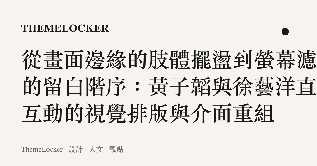從畫面邊緣的肢體擺盪到螢幕濾鏡的留白階序:黃子韜與徐藝洋直播互動的視覺排版與介面重組