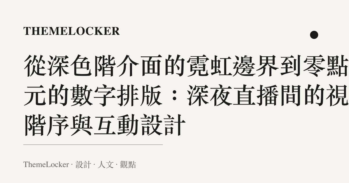 從深色階介面的霓虹邊界到零點一元的數字排版:深夜直播間的視覺階序與互動設計