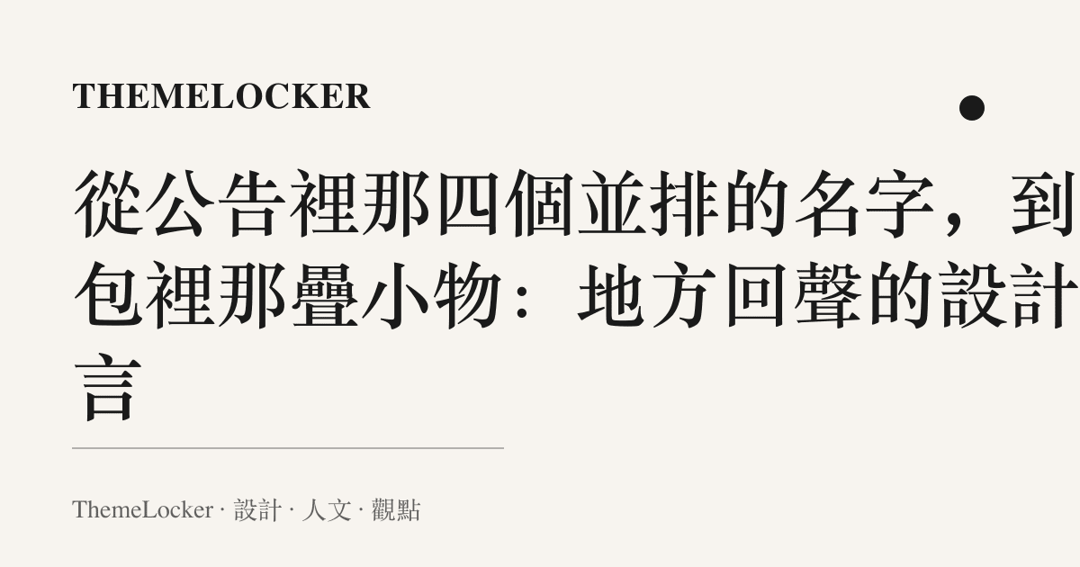 從公告裡那四個並排的名字,到禮包裡那疊小物:地方回聲的設計語言