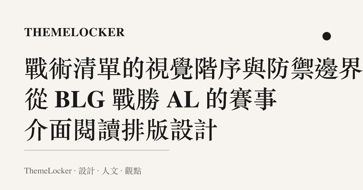 戰術清單的視覺階序與防禦邊界：從 BLG 戰勝 AL 的賽事介面閱讀排版設計