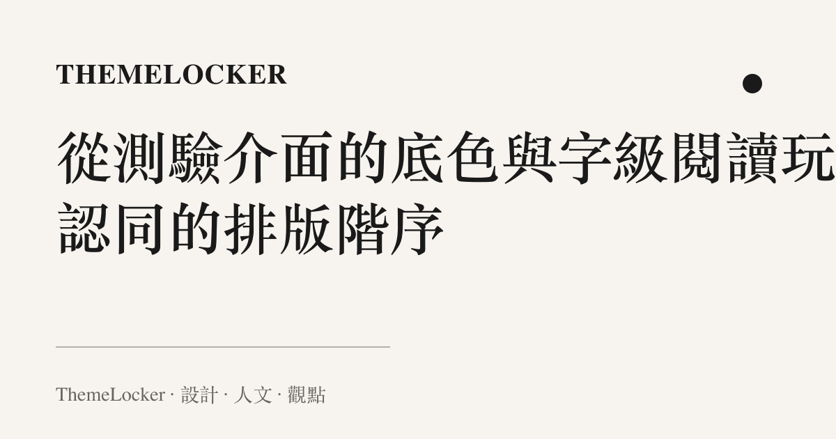 從測驗介面的底色與字級閱讀玩家認同的排版階序
