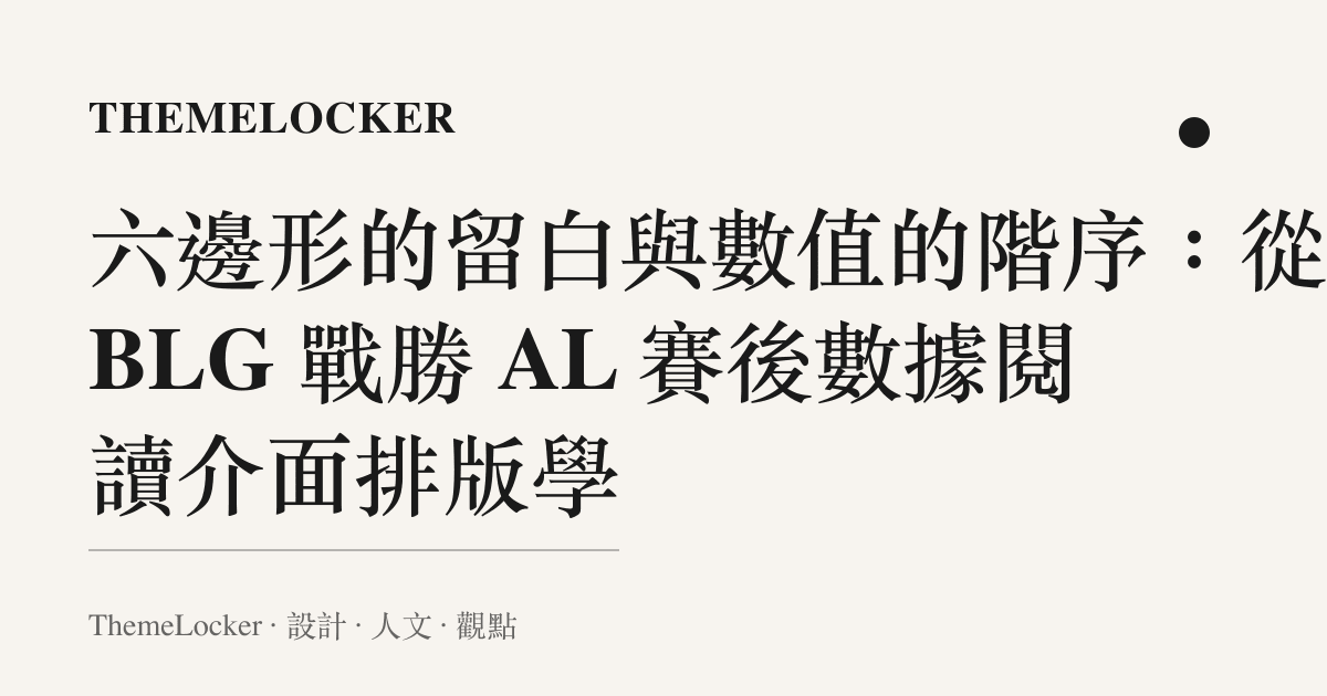 六邊形的留白與數值的階序：從 BLG 戰勝 AL 賽後數據閱讀介面排版學