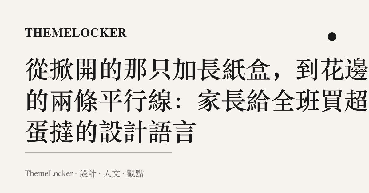 從掀開的那只加長紙盒，到花邊上的兩條平行線：家長給全班買超長蛋撻的設計語言