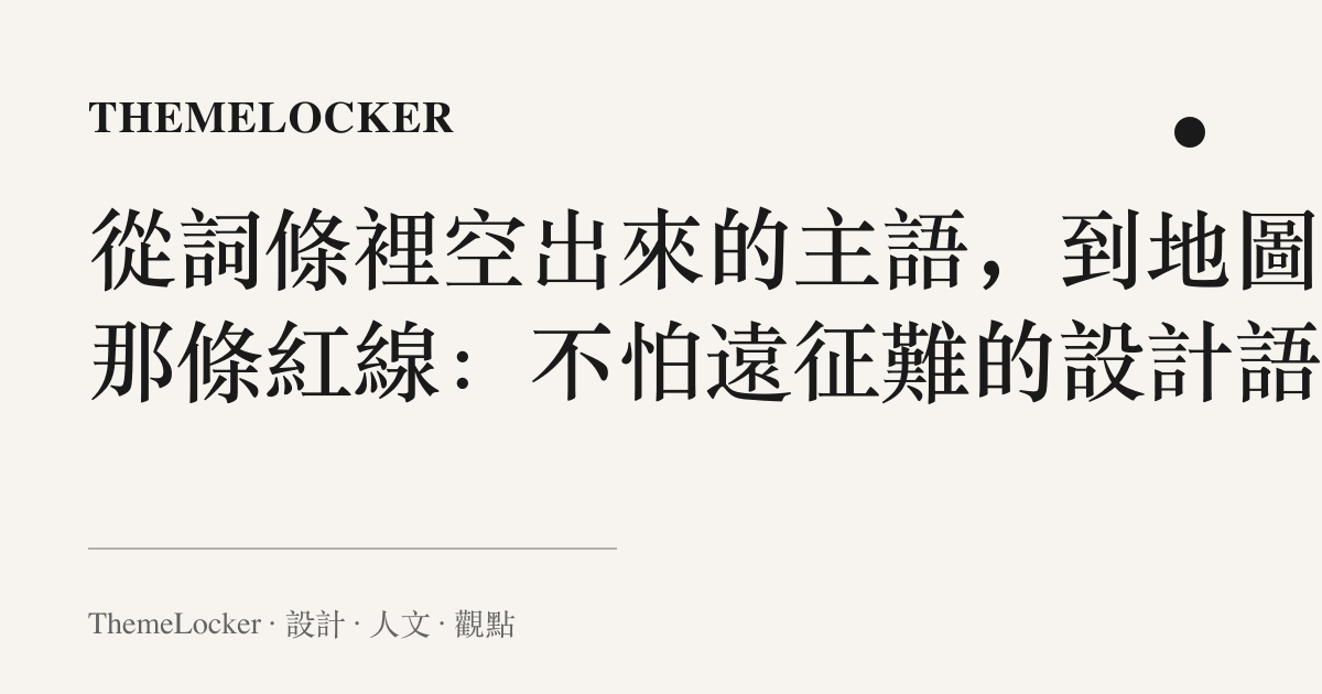 從詞條裡空出來的主語,到地圖上那條紅線:不怕遠徵難的設計語言
