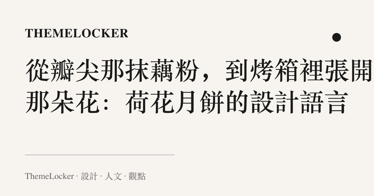 從瓣尖那抹藕粉,到烤箱裡張開的那朵花:荷花月餅的設計語言
