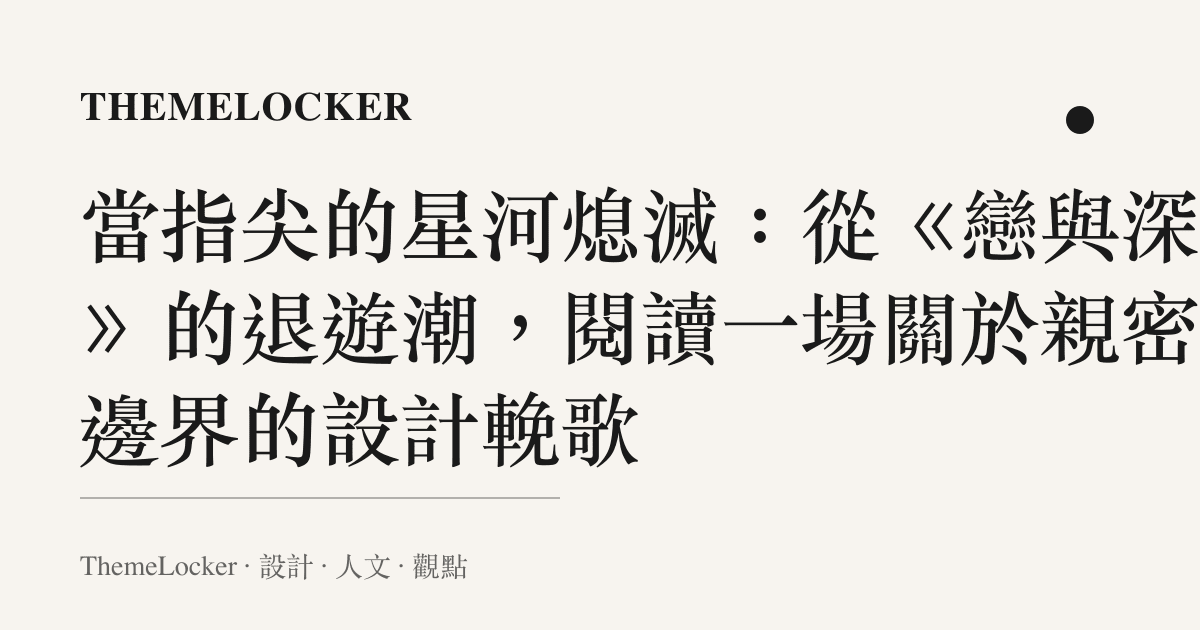 當指尖的星河熄滅:從《戀與深空》的退遊潮,閱讀一場關於親密與邊界的設計輓歌