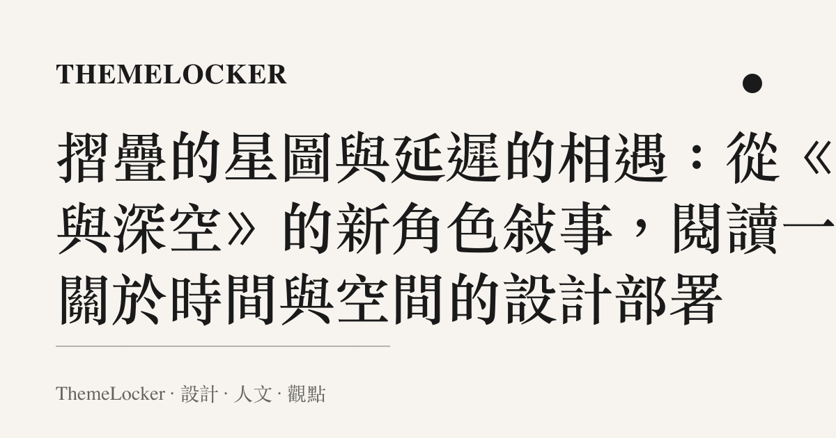 摺疊的星圖與延遲的相遇：從《戀與深空》的新角色敘事，閱讀一場關於時間與空間的設計部署