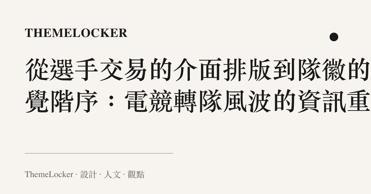 從選手交易的介面排版到隊徽的視覺階序：電競轉隊風波的資訊重組
