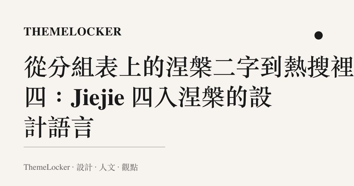 從分組表上的涅槃二字到熱搜裡的四:Jiejie 四入涅槃的設計語言