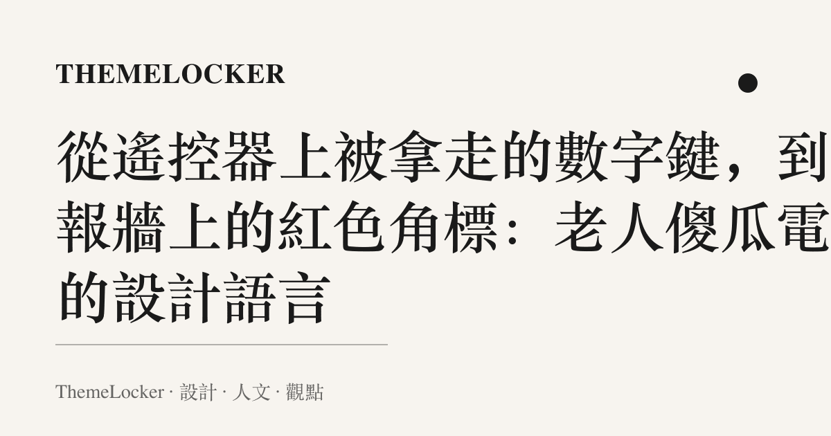 從遙控器上被拿走的數字鍵,到海報牆上的紅色角標:老人傻瓜電視的設計語言