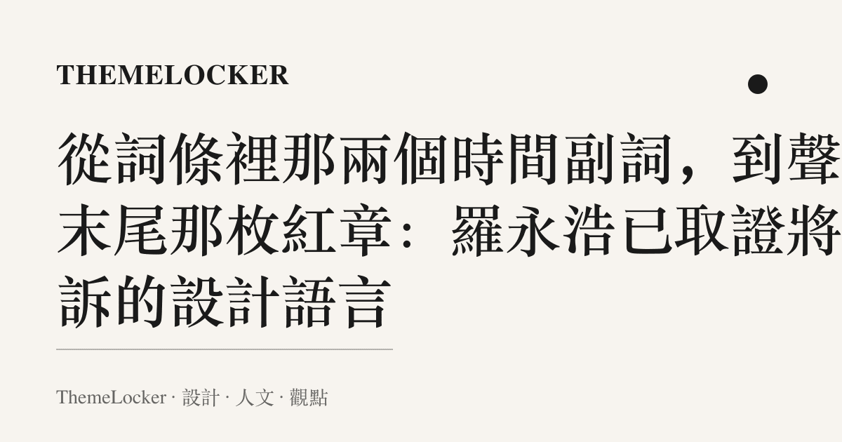 從詞條裡那兩個時間副詞,到聲明末尾那枚紅章:羅永浩已取證將起訴的設計語言