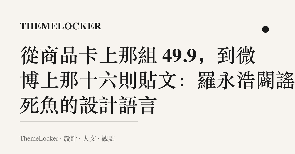 從商品卡上那組 49.9,到微博上那十六則貼文:羅永浩闢謠病死魚的設計語言