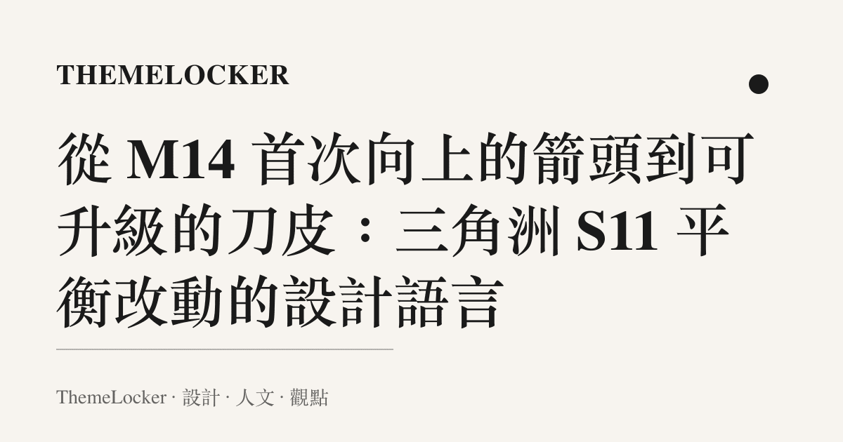 從 M14 首次向上的箭頭到可升級的刀皮:三角洲 S11 平衡改動的設計語言