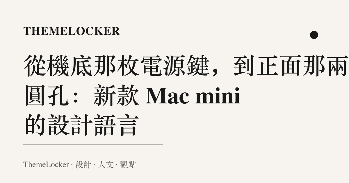 從機底那枚電源鍵,到正面那兩個圓孔:新款 Mac mini 的設計語言