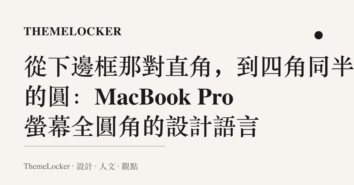 從下邊框那對直角,到四角同半徑的圓:MacBook Pro 螢幕全圓角的設計語言