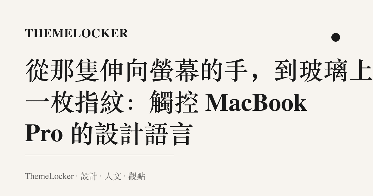 從那隻伸向螢幕的手,到玻璃上第一枚指紋:觸控 MacBook Pro 的設計語言