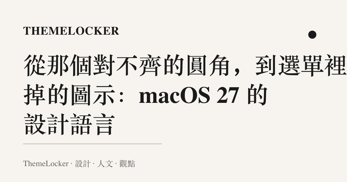 從那個對不齊的圓角,到選單裡少掉的圖示:macOS 27 的設計語言