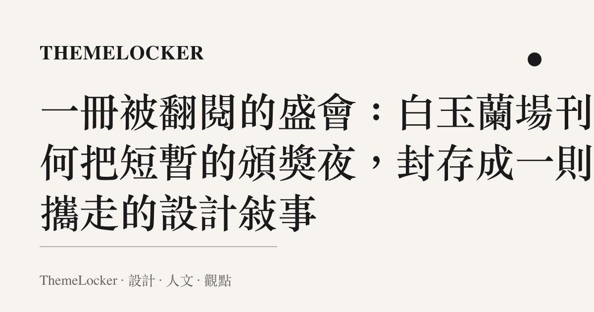 一冊被翻閱的盛會:白玉蘭場刊如何把短暫的頒獎夜,封存成一則可攜走的設計敘事