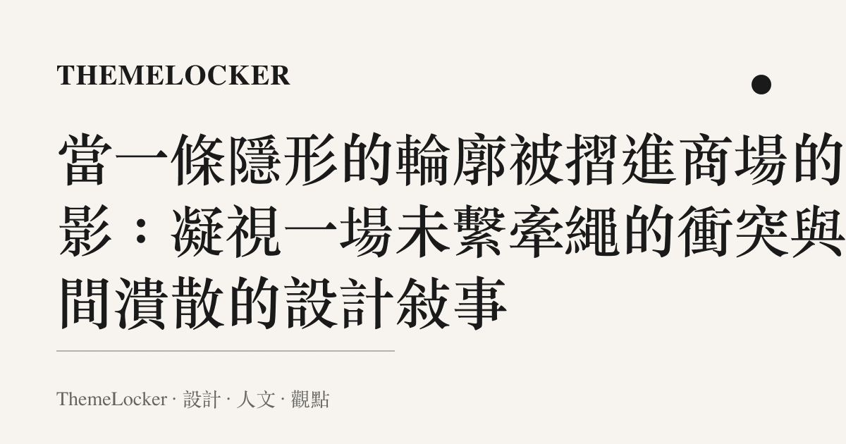 當一條隱形的輪廓被摺進商場的光影：凝視一場未繫牽繩的衝突與空間潰散的設計敘事