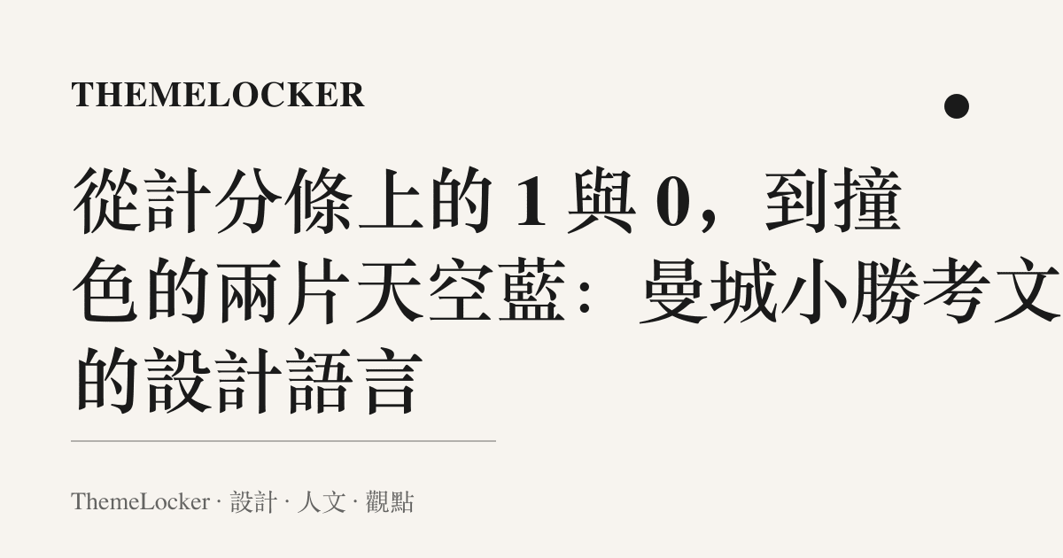 從計分條上的 1 與 0,到撞色的兩片天空藍:曼城小勝考文垂的設計語言