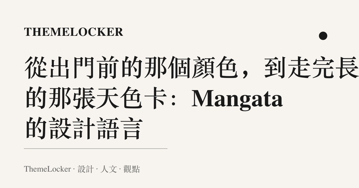從出門前的那個顏色,到走完長出的那張天色卡:Mangata 的設計語言