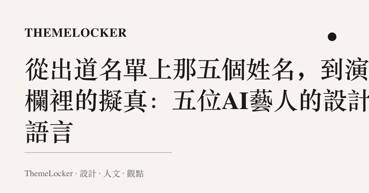 從出道名單上那五個姓名,到演員欄裡的擬真:五位AI藝人的設計語言