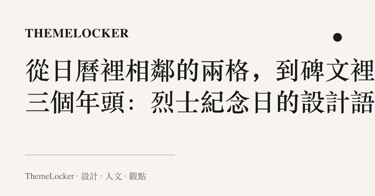 從日曆裡相鄰的兩格,到碑文裡那三個年頭:烈士紀念日的設計語言