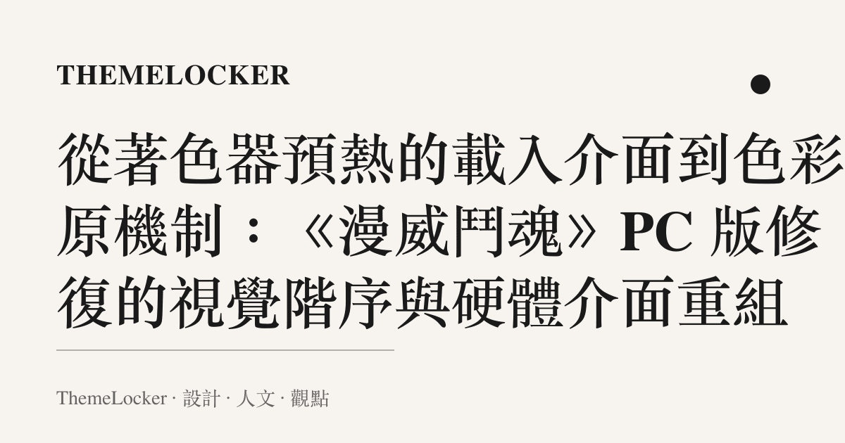 從著色器預熱的載入介面到色彩還原機制:《漫威鬥魂》PC 版修復的視覺階序與硬體介面重組