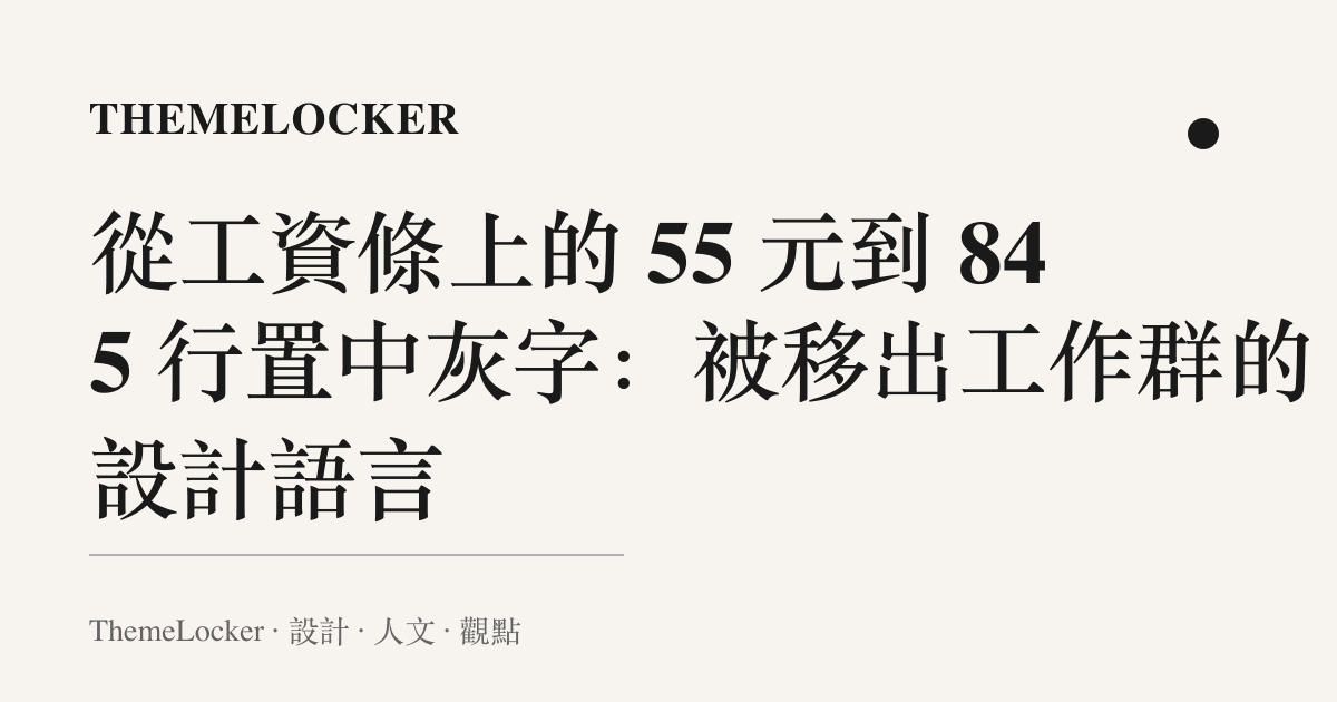 從工資條上的 55 元到 845 行置中灰字:被移出工作羣的設計語言