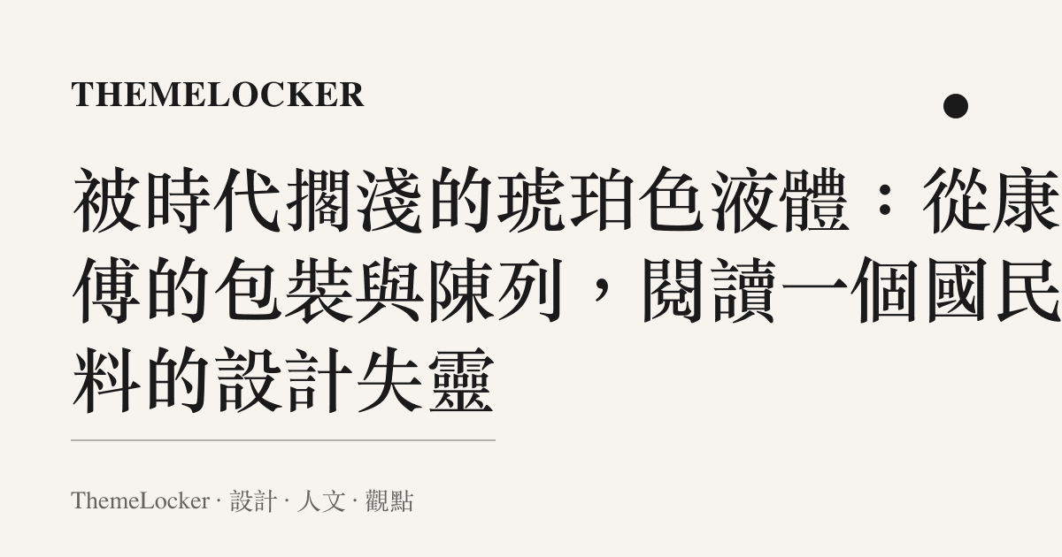 被時代擱淺的琥珀色液體：從康師傅的包裝與陳列，閱讀一個國民飲料的設計失靈