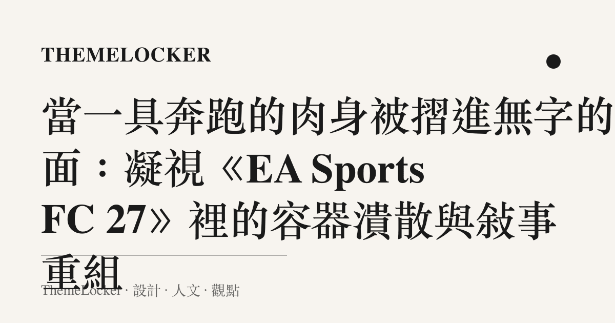 當一具奔跑的肉身被摺進無字的封面：凝視《EA Sports FC 27》裡的容器潰散與敘事重組
