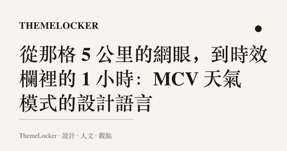 從那格 5 公裏的網眼,到時效欄裡的 1 小時:MCV 天氣模式的設計語言