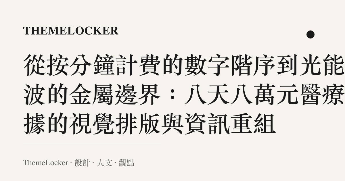 從按分鐘計費的數字階序到光能磁波的金屬邊界：八天八萬元醫療收據的視覺排版與資訊重組