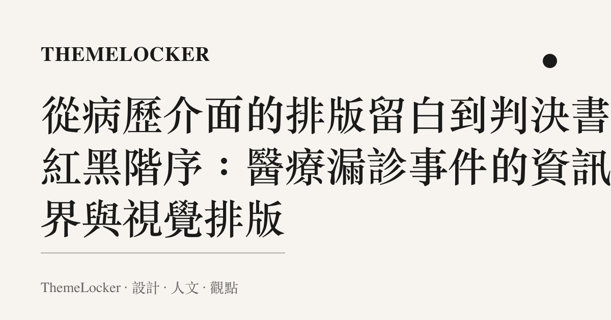 從病歷介面的排版留白到判決書的紅黑階序：醫療漏診事件的資訊邊界與視覺排版
