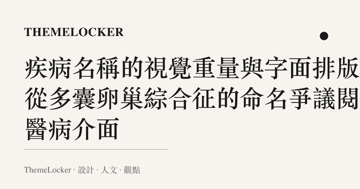 疾病名稱的視覺重量與字面排版：從多囊卵巢綜合徵的命名爭議閱讀醫病介面