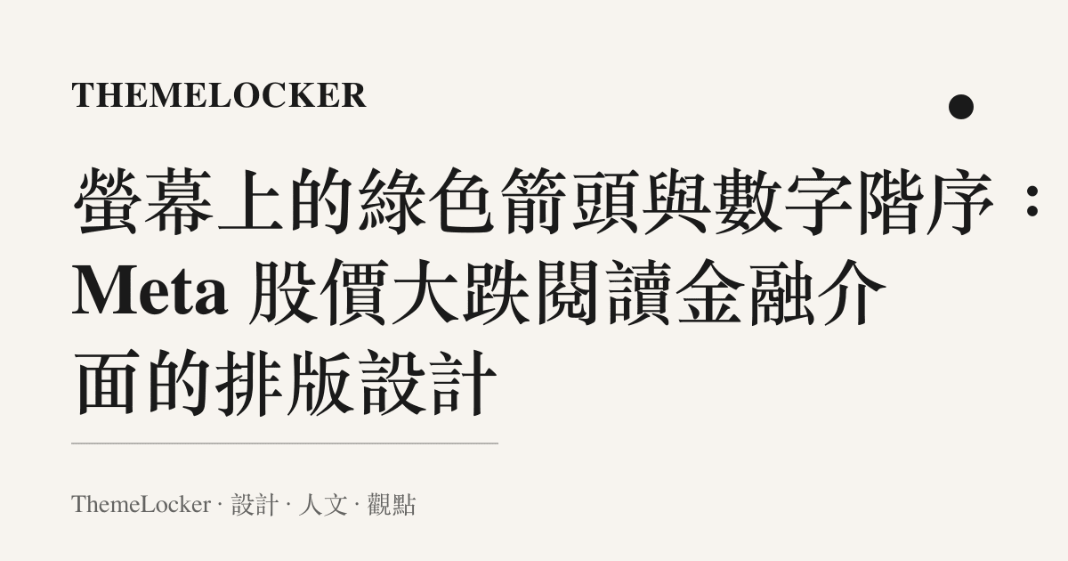 螢幕上的綠色箭頭與數字階序：從 Meta 股價大跌閱讀金融介面的排版設計