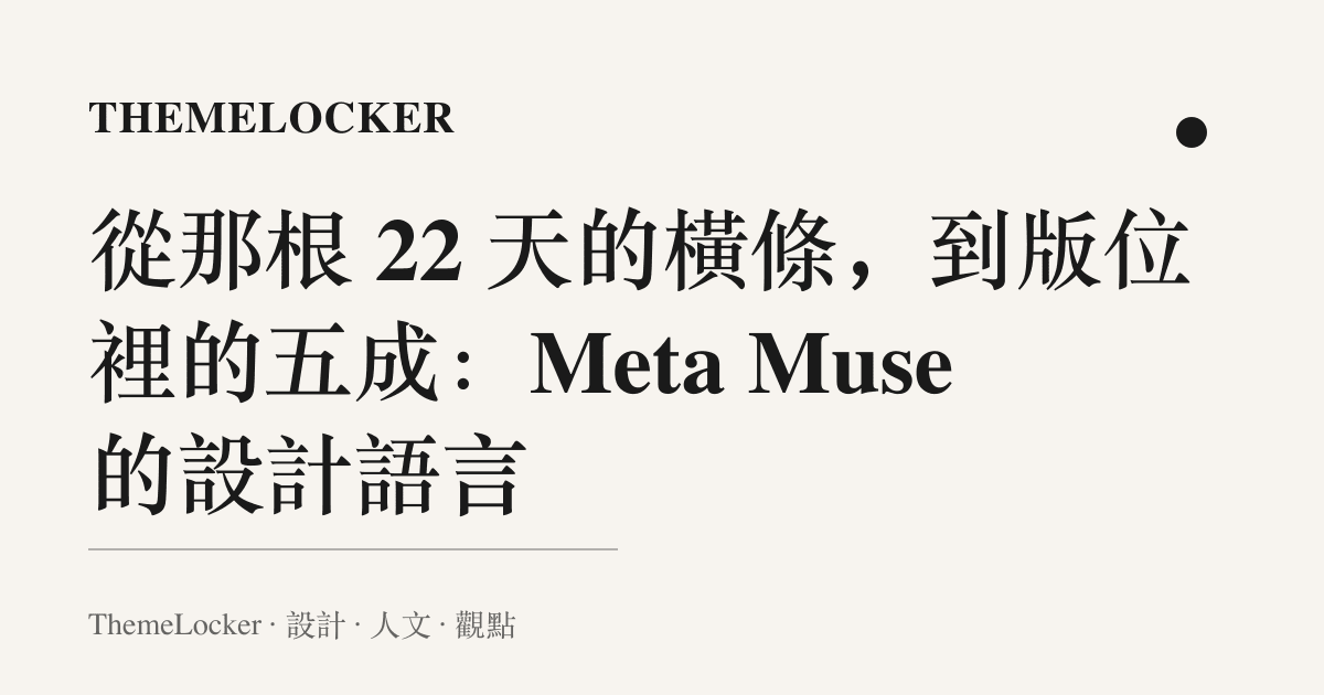 從那根 22 天的橫條,到版位裡的五成:Meta Muse 的設計語言