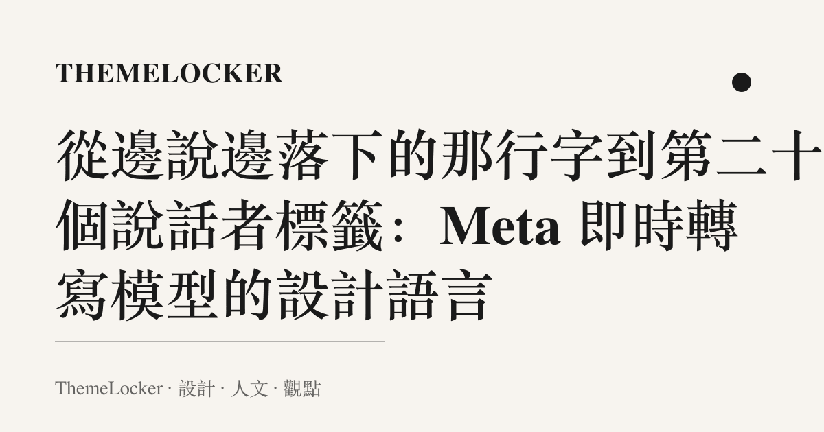 從邊說邊落下的那行字到第二十一個說話者標籤:Meta 即時轉寫模型的設計語言