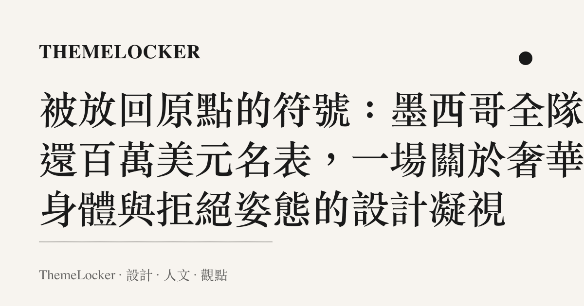 被放回原點的符號:墨西哥全隊退還百萬美元名表,一場關於奢華、身體與拒絕姿態的設計凝視